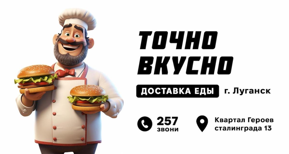 О нас — Доставка еды в Луганске от «Точно Вкусно»